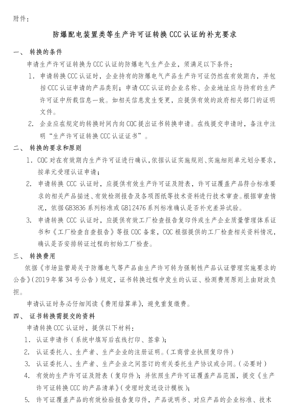 关于开展防爆配电装置等产品CCC认证的通知