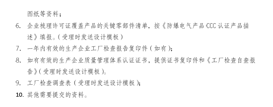 关于开展防爆配电装置等产品CCC认证的通知